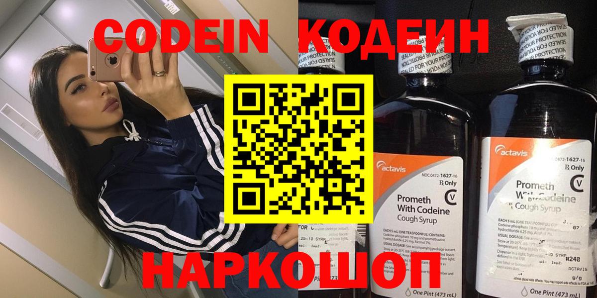 Codein напиток Lean (лин) Таганрог